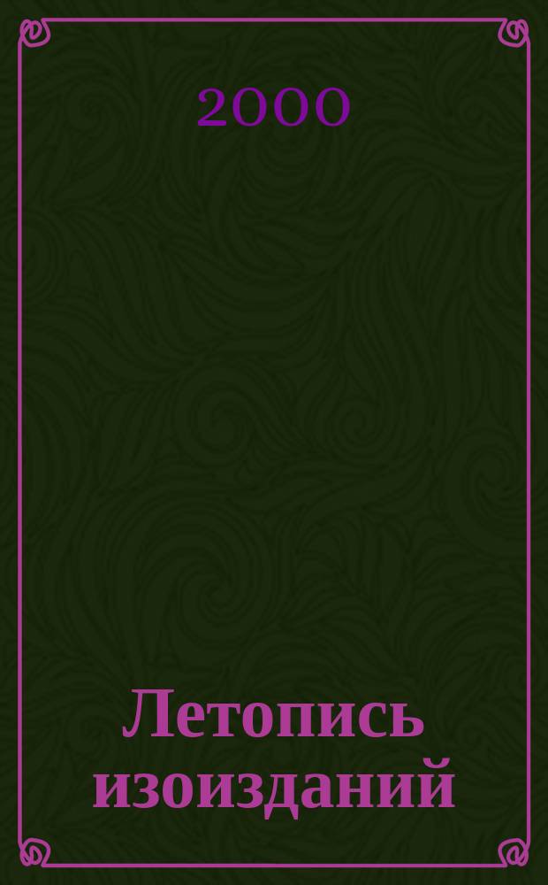 Летопись изоизданий : Орган гос. библиографии СССР. 2000, №11