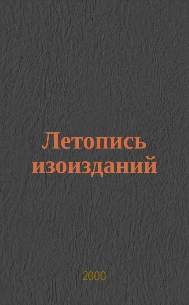 Летопись изоизданий : Орган гос. библиографии СССР. 2000, №12