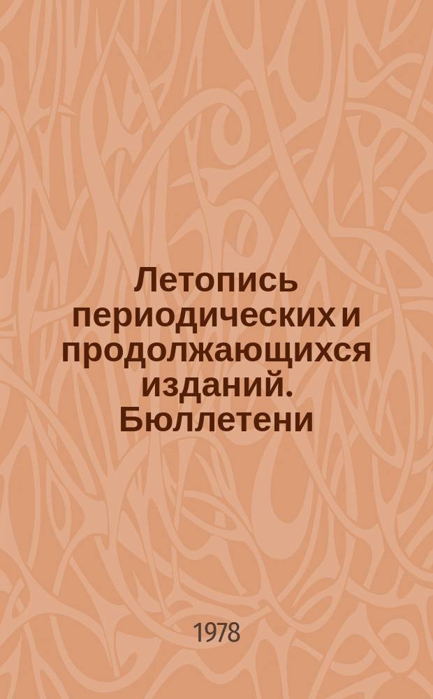 Летопись периодических и продолжающихся изданий. Бюллетени : Гос. библиогр. указ