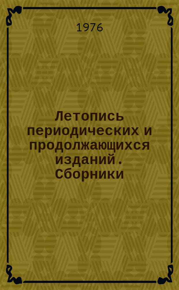 Летопись периодических и продолжающихся изданий. Сборники : Орган гос. библиогр. СССР