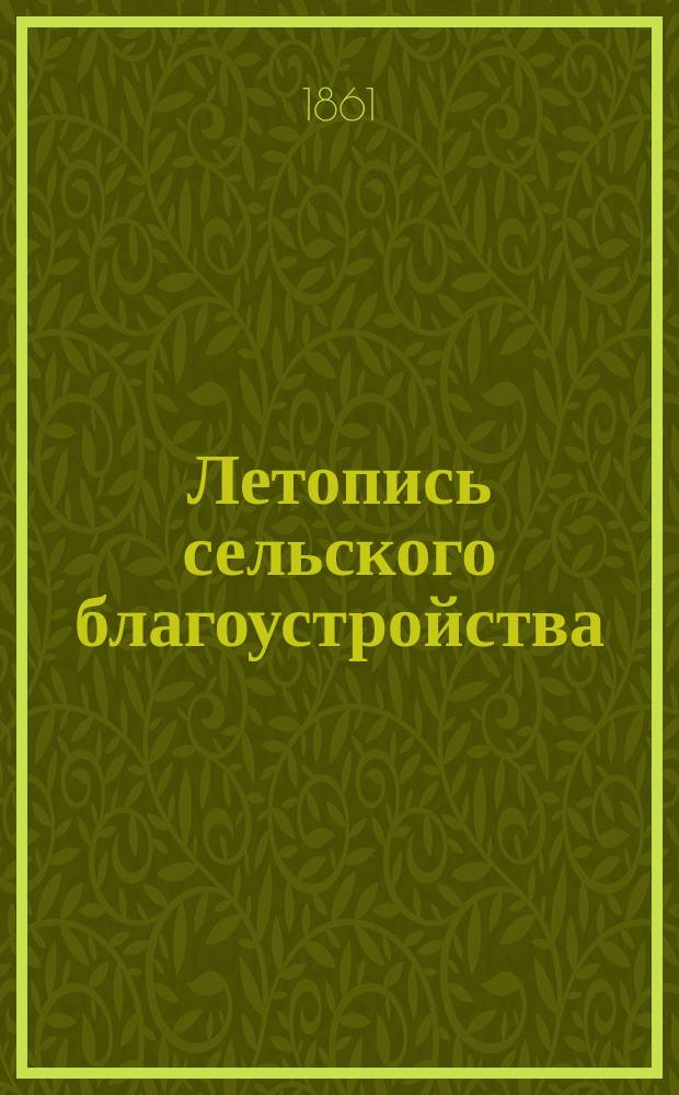 Летопись сельского благоустройства : Прибавление к Журналу Министерства внутренних дел. 1861, Т.1, Вып.[3] : Т.1, Вып.[3]