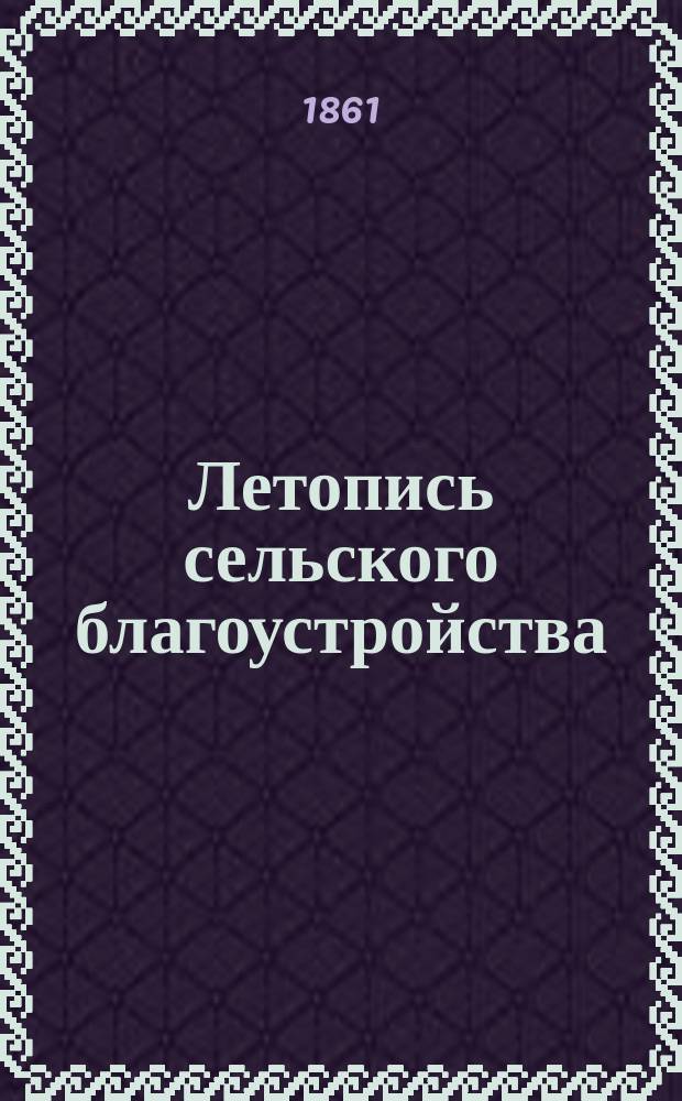 Летопись сельского благоустройства : Прибавление к Журналу Министерства внутренних дел. 1861, Т.1, Вып.[5] : Т.1, Вып.[5]