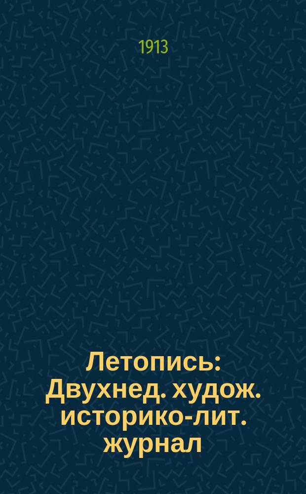Летопись : Двухнед. худож. историко-лит. журнал