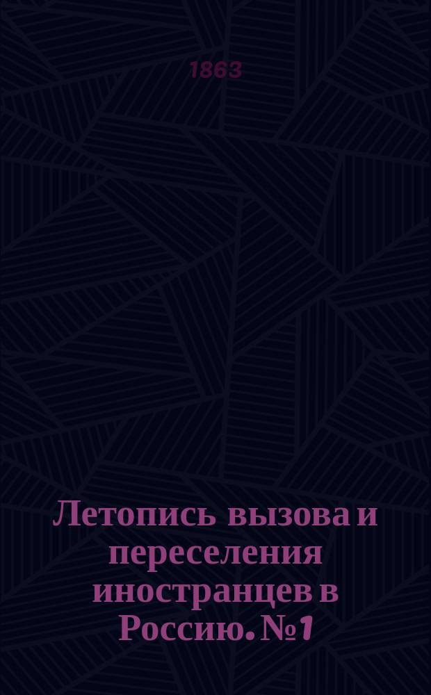 Летопись вызова и переселения иностранцев в Россию. №1