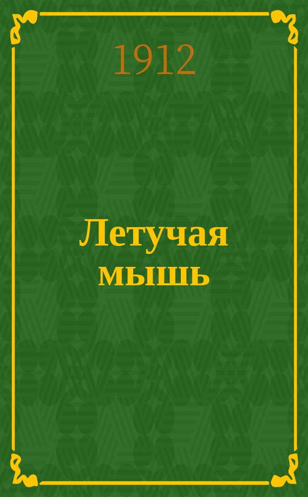 Летучая мышь : Еженед. журн