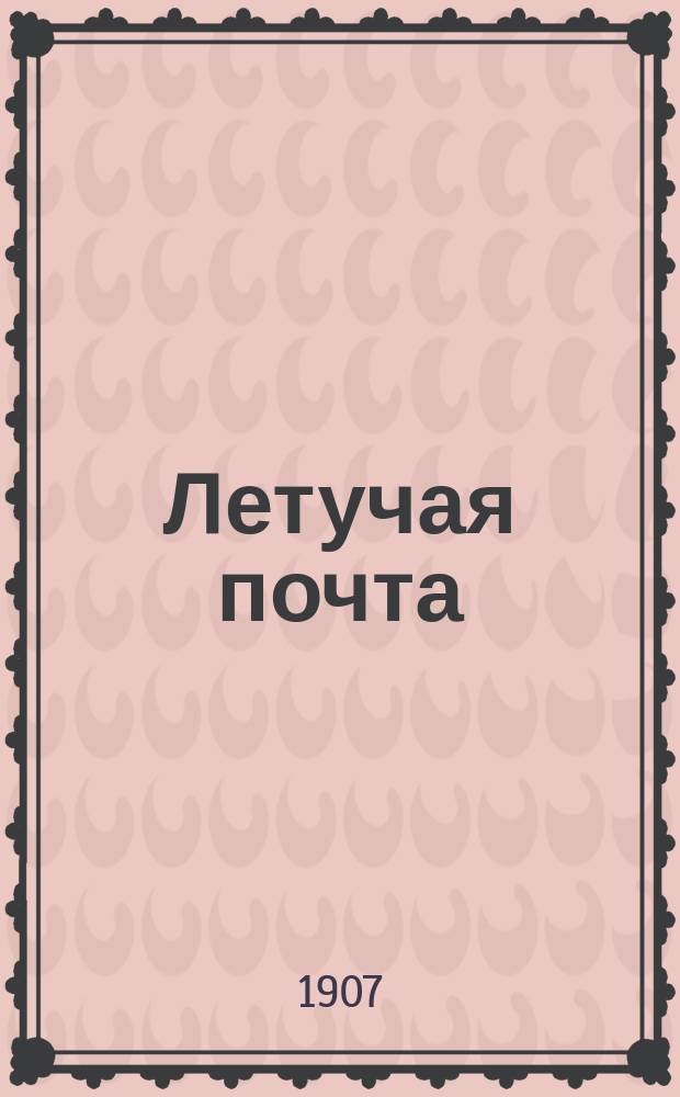 Летучая почта : Еженед. юмористич., сатирич. и лит. журн. с карикатурами