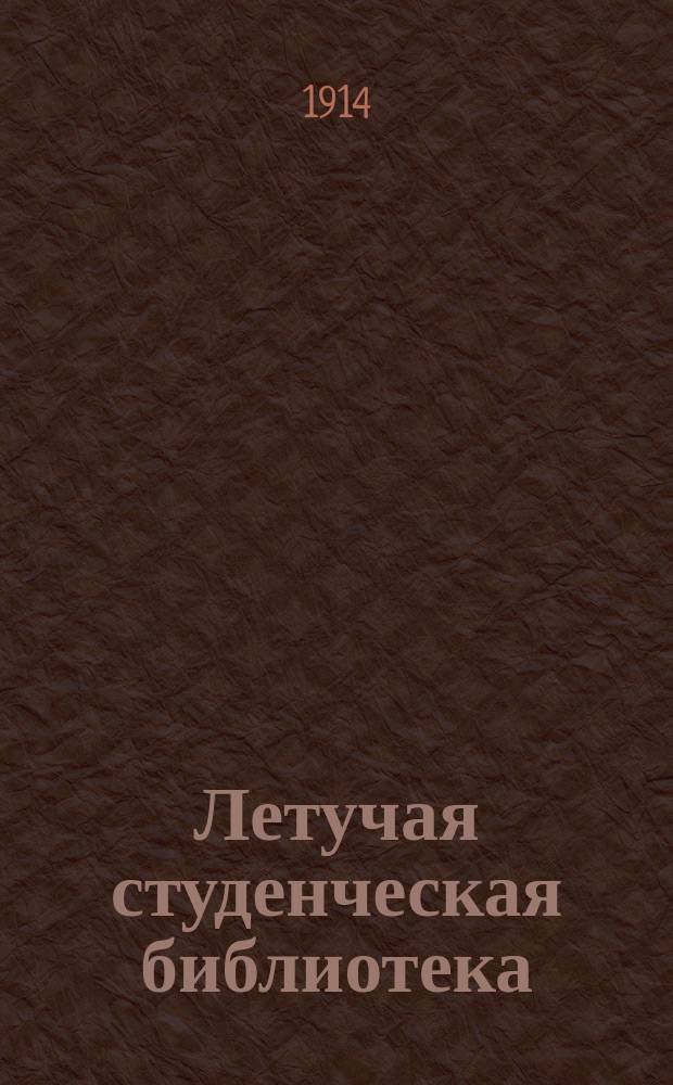 Летучая студенческая библиотека