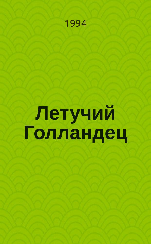 Летучий Голландец : Журн. о Нидерландах