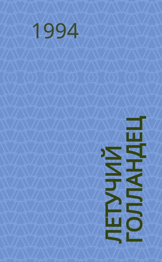 Летучий Голландец : Журн. о Нидерландах. 1994, Спец. вып.