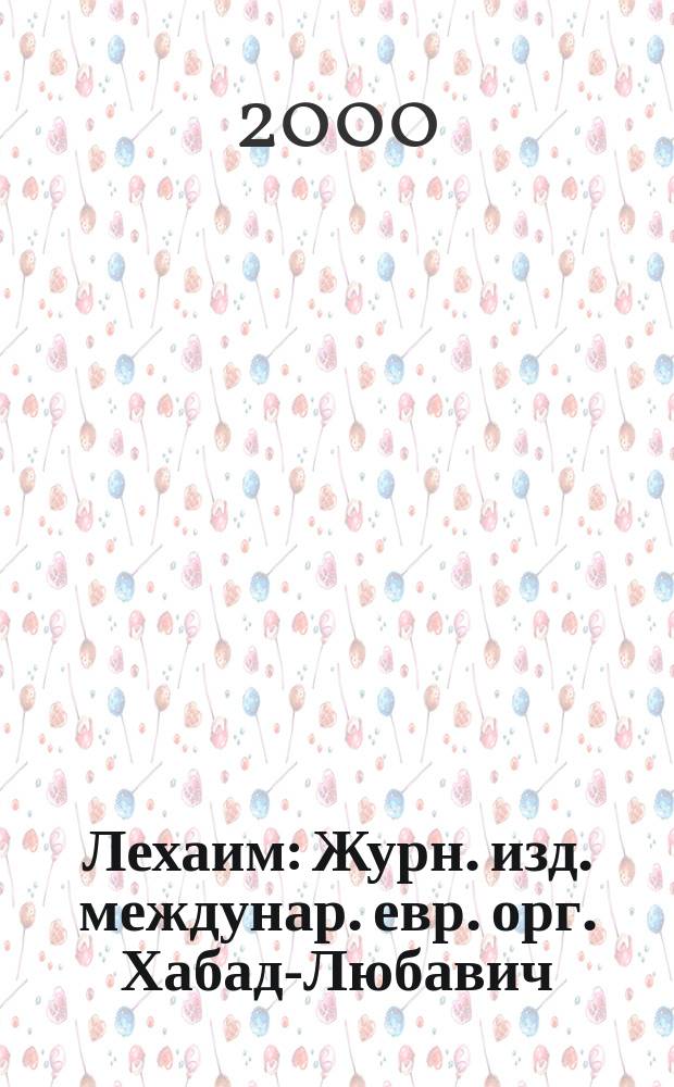 Лехаим : Журн. изд. междунар. евр. орг. Хабад-Любавич; орг. "Эзрас-Ахим". 2000, Вып.9(101)