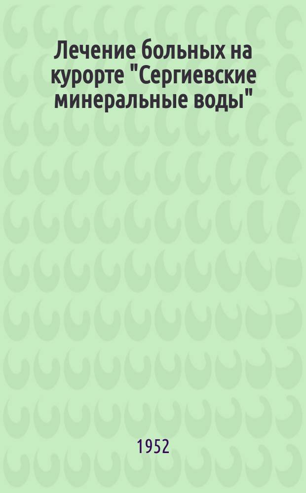 Лечение больных на курорте "Сергиевские минеральные воды"