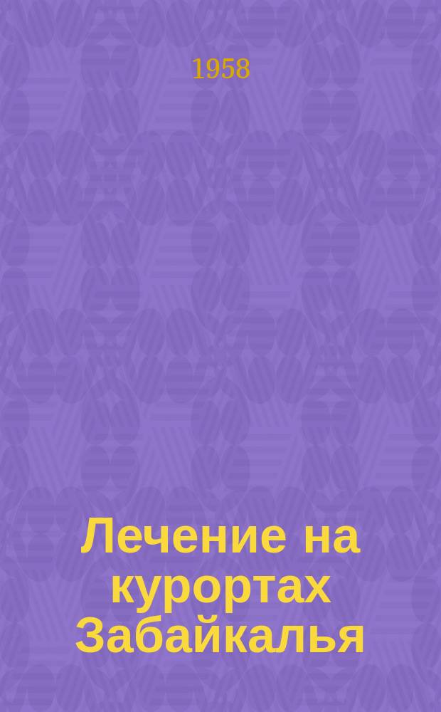 Лечение на курортах Забайкалья : Сборник науч.-практ. работ