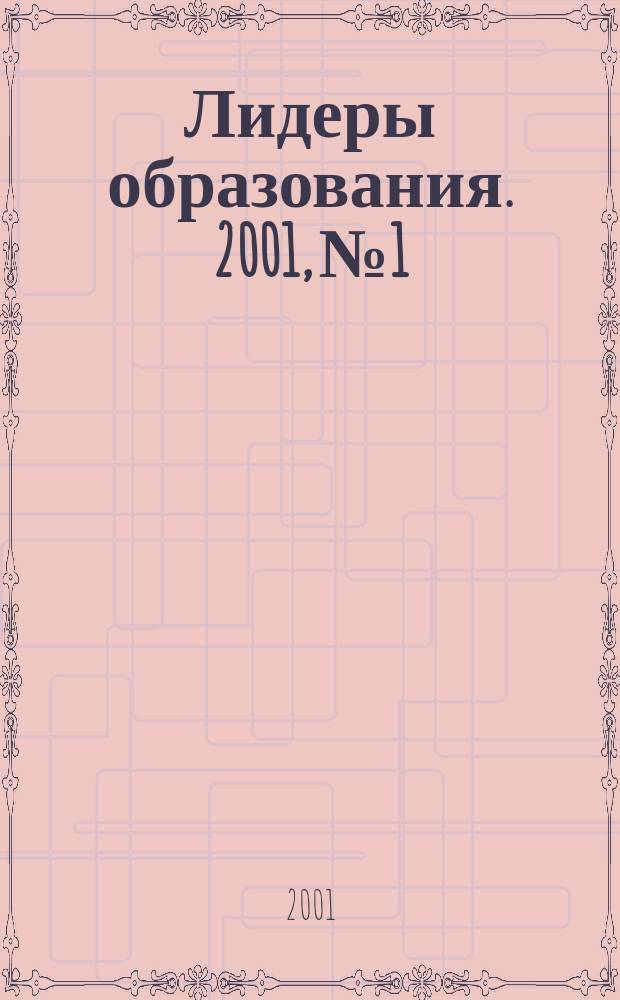 Лидеры образования. 2001, №1