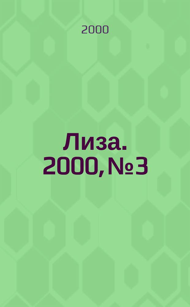 Лиза. 2000, №3