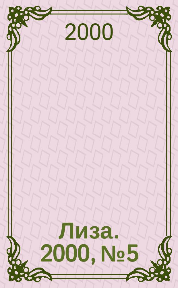 Лиза. 2000, №5