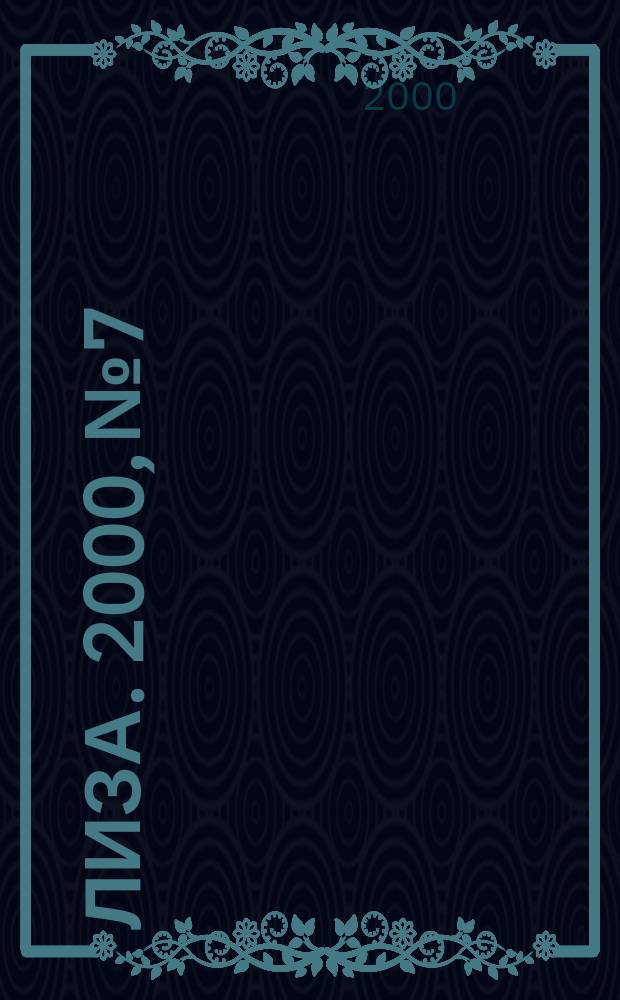 Лиза. 2000, №7
