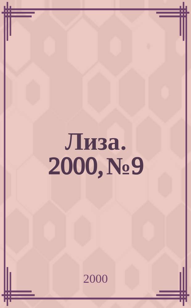 Лиза. 2000, №9