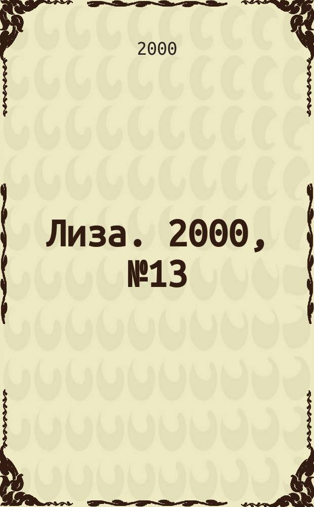 Лиза. 2000, №13