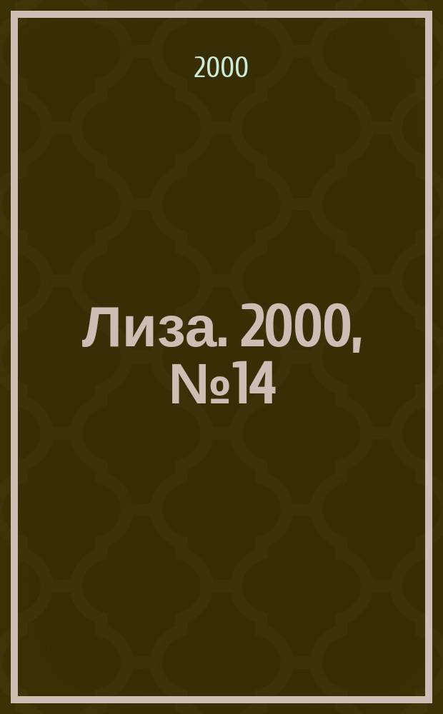 Лиза. 2000, №14
