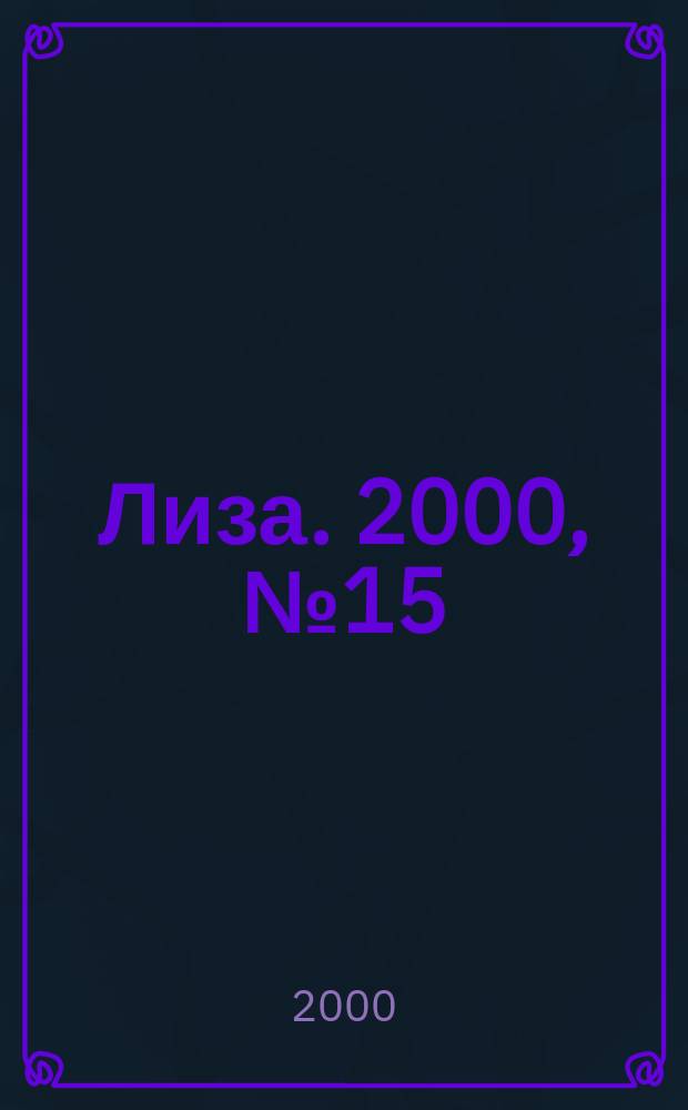 Лиза. 2000, №15