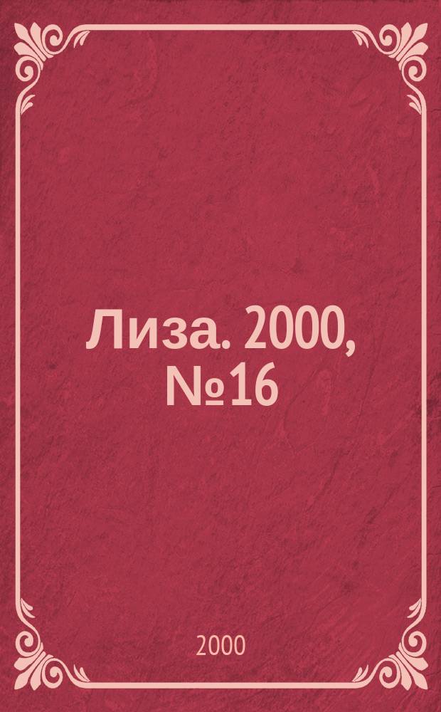 Лиза. 2000, №16