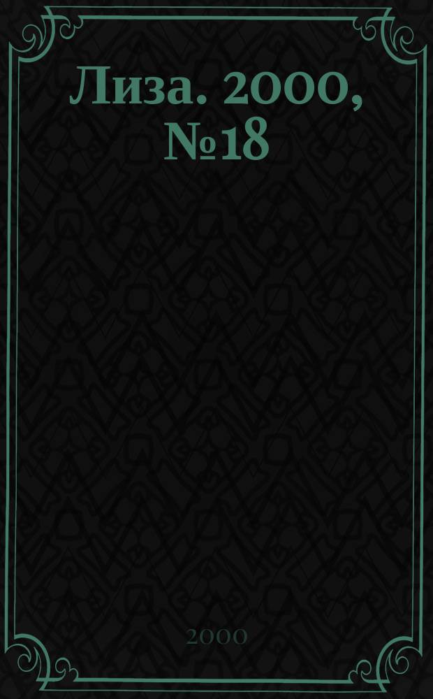 Лиза. 2000, №18