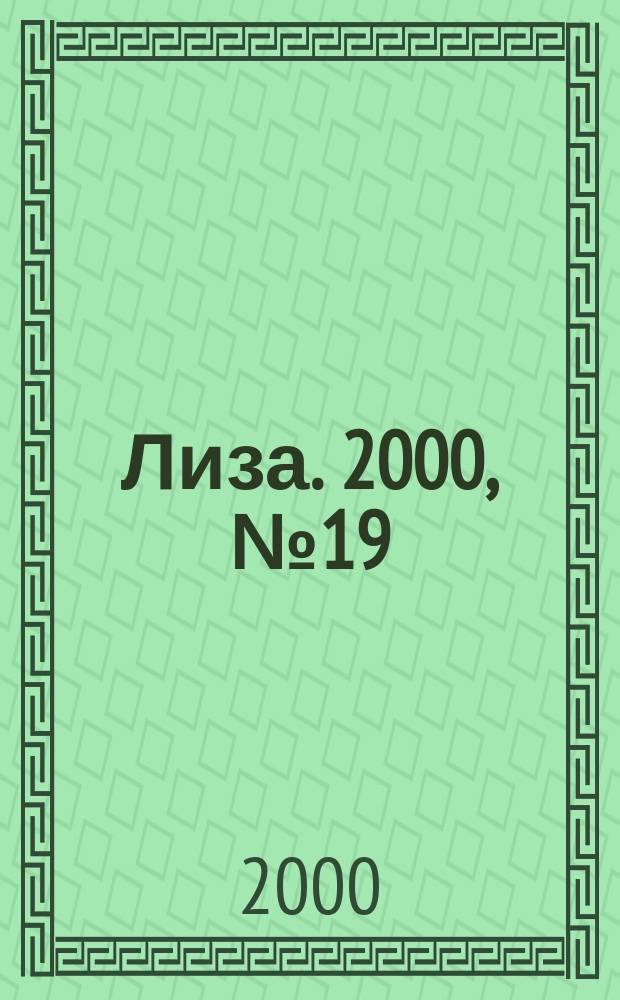 Лиза. 2000, №19