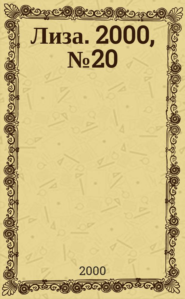 Лиза. 2000, №20