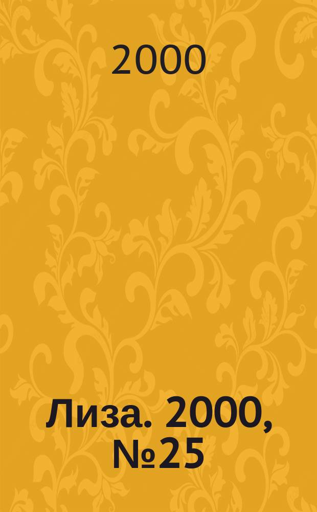 Лиза. 2000, №25