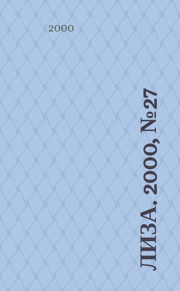 Лиза. 2000, №27