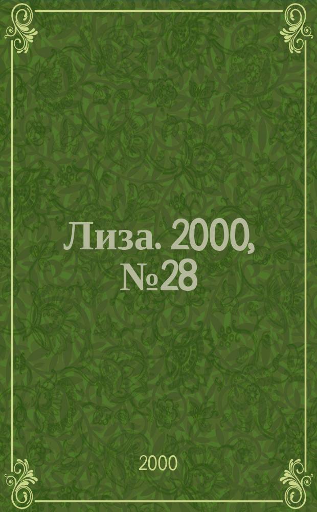 Лиза. 2000, №28