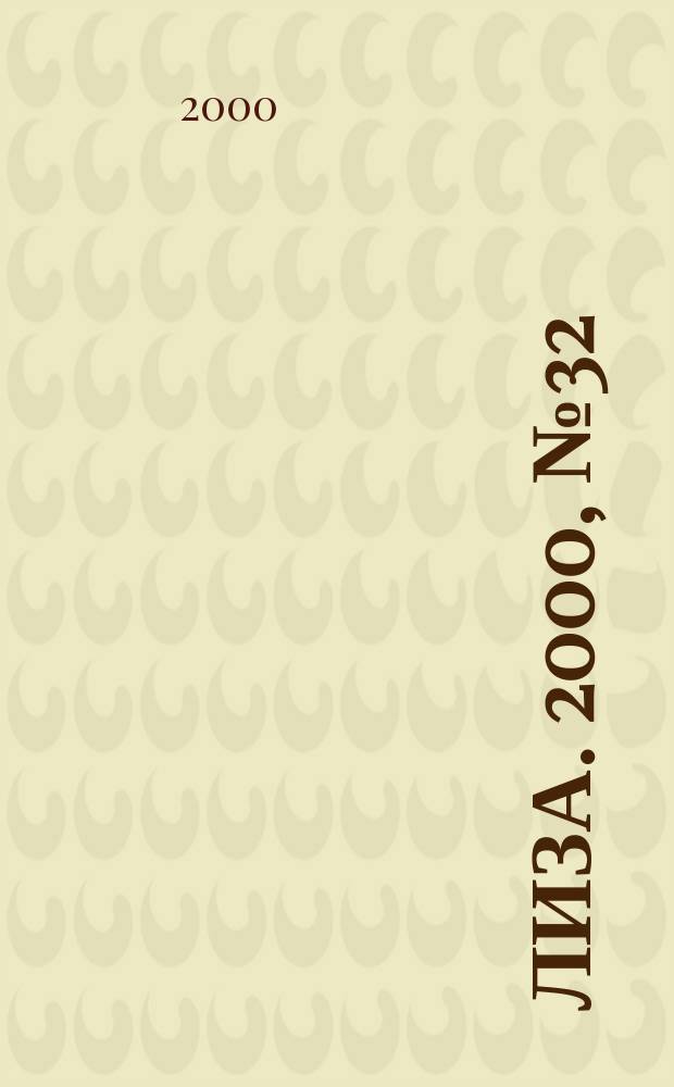 Лиза. 2000, №32