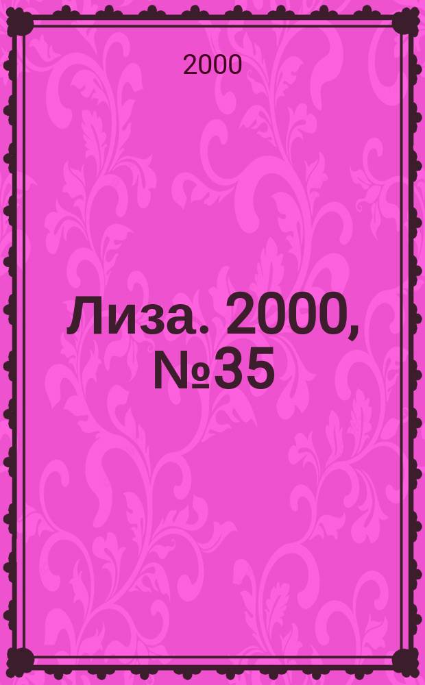 Лиза. 2000, №35