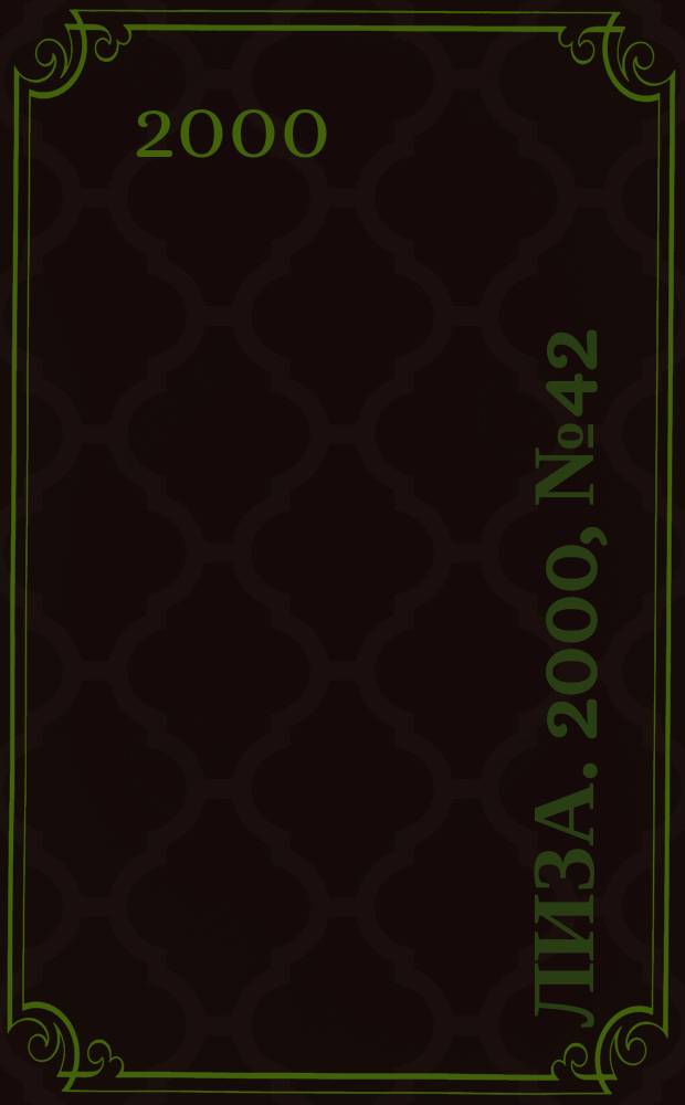 Лиза. 2000, №42