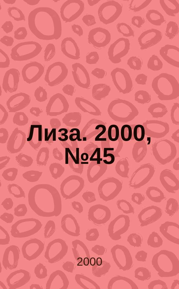 Лиза. 2000, №45