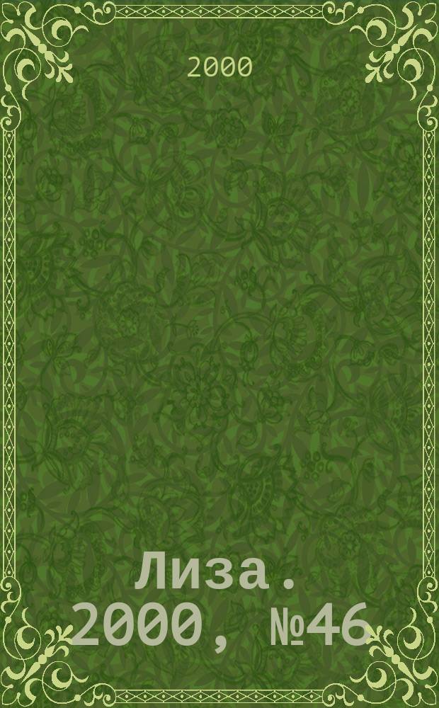 Лиза. 2000, №46