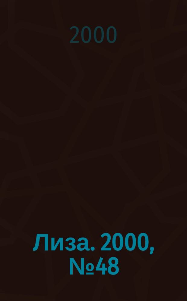 Лиза. 2000, №48