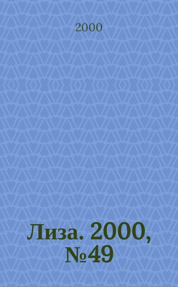 Лиза. 2000, №49