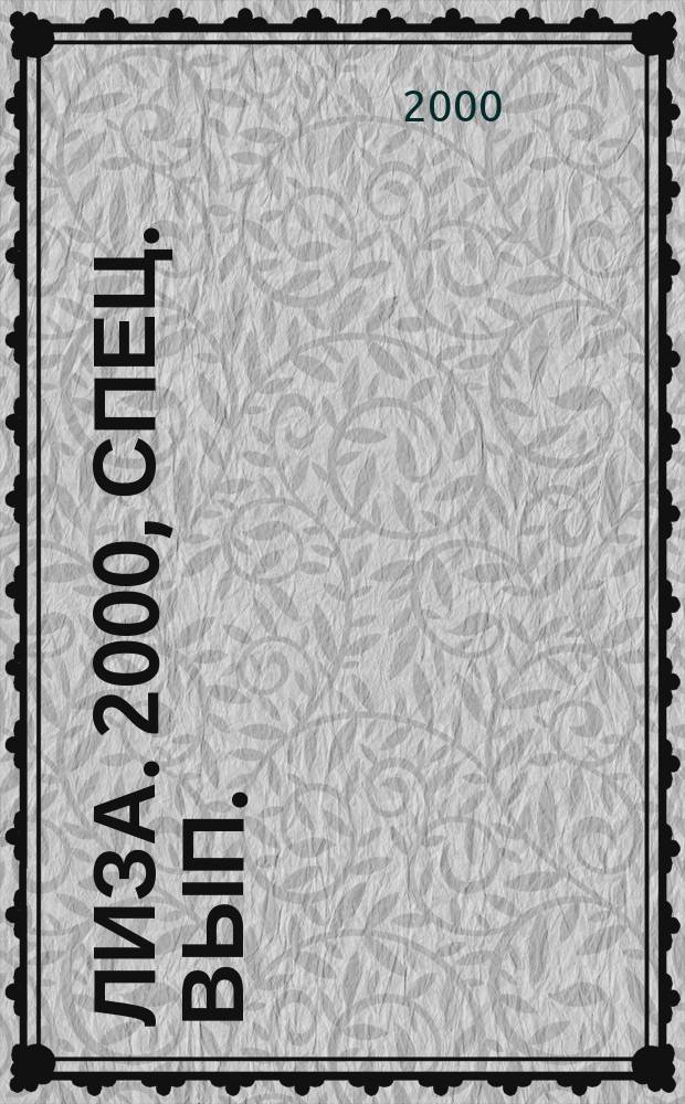 Лиза. 2000, Спец. вып.