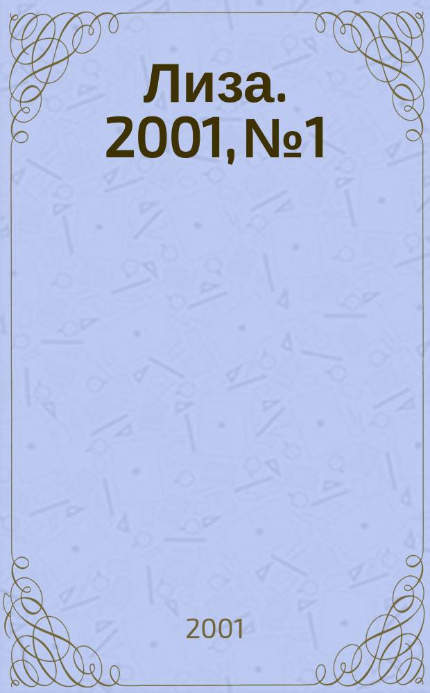 Лиза. 2001, №1