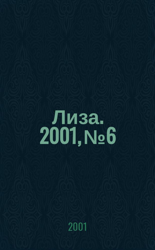 Лиза. 2001, №6