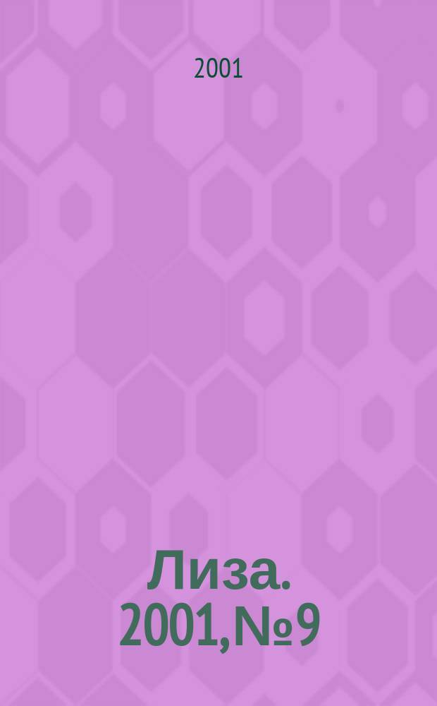 Лиза. 2001, №9