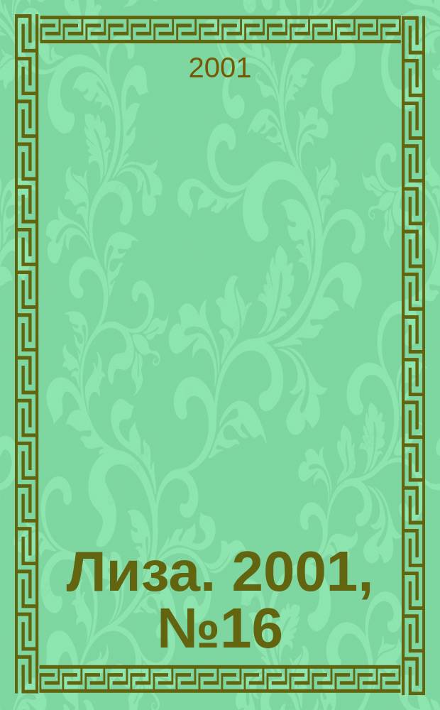 Лиза. 2001, №16