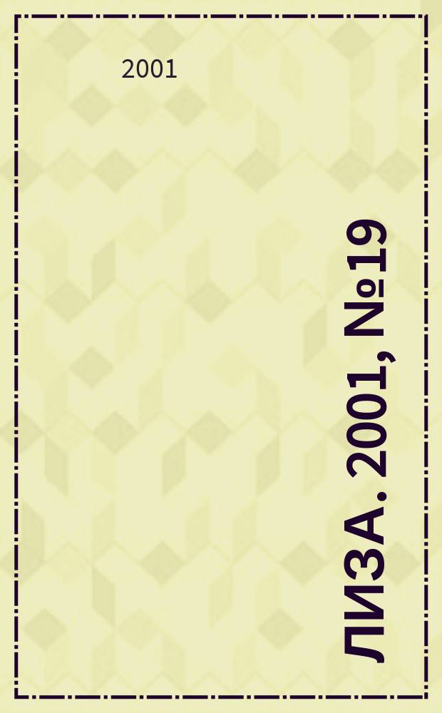 Лиза. 2001, №19