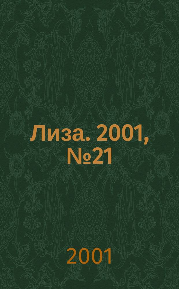 Лиза. 2001, №21