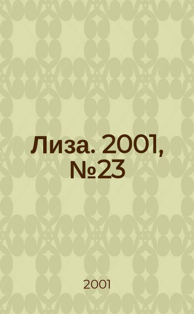 Лиза. 2001, №23