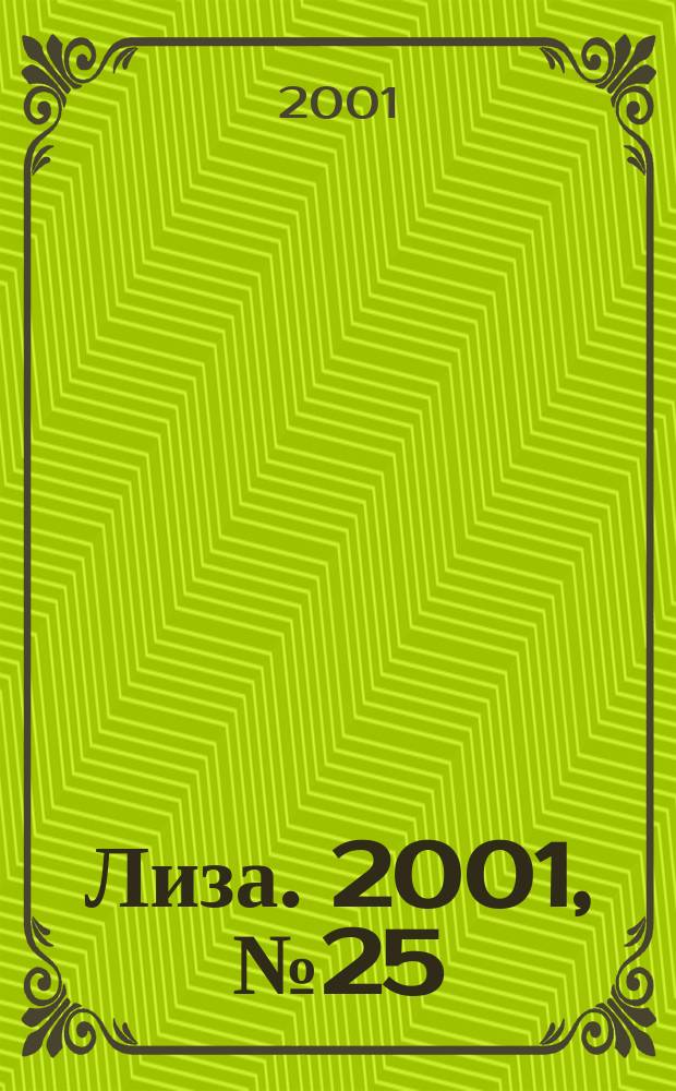 Лиза. 2001, №25