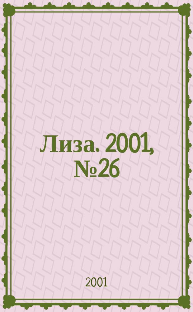 Лиза. 2001, №26