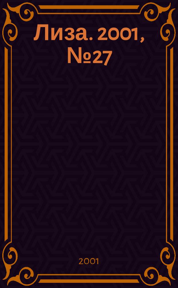 Лиза. 2001, №27