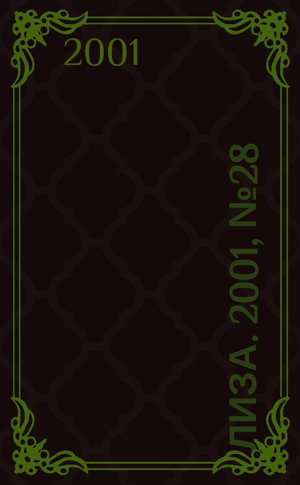 Лиза. 2001, №28